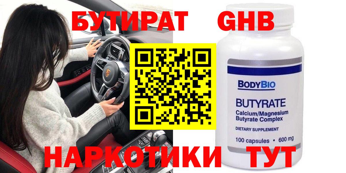 БУТИРАТ 1.4BDO Гусиноозёрск